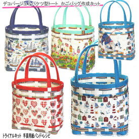 数量限定！デコパージュでかわいい　かごバッグ 手作りキット 基本 クラフトバンド レシピ付きセット 手芸用紙バンド　 バケツ型トートバッグ 人気 ハンドメイド トライアルキット　作り方説明書と材料　紙バンド 　夏休みの宿題　自由研究　親子で楽しめる手芸　工作キット