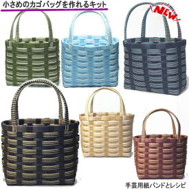 かごバッグ 手作りキット 基本 クラフトバンド レシピ付きセット 簡単　手芸用紙バンドで編む　大人おしゃれなかご作れるセット 小さいカゴバッグ 人気 ハンドメイド トライアルキット ストライプ 黒 緑 茶 ベージュ 水色 夏休みの工作　クラフトテープ かごバッグ