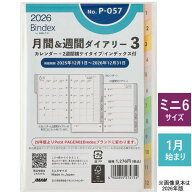 システム手帳 リフィル 2026年 月間＆週間ダイアリー2 ミニ6穴サイズ B7 ポケット 日本能率協会 P-057