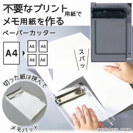 【楽天1位】ヨンブンカッツ クツワ 不要なプリント用紙を4分割　メモ用紙を作るペーパーカッター　A6 用箋ばさみ
