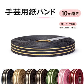 手芸用紙バンド クラフトバンド 10m巻 幅17mm ストライプ柄 日本製 紙バンド かごバッグ 手作りキット用 ペーパークラフト 紙テープ かご編み ハンドメイド 初心者OK カラフル 黒茶 チョコ茶 白茶 ピンク白 水色白