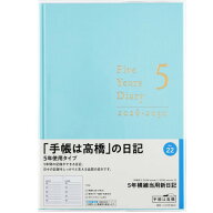 高橋書店 日記帳 5年 横線 2026 2027 2028 2029 2030 A5判 5年日記 ライトブルー No.22 ビニールカバー付…