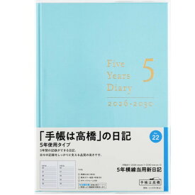 高橋書店 日記帳 5年 横線 2026 2027 2028 2029 2030 A5判 5年日記 ライトブルー No.22 ビニールカバー付 シンプル 令和7年1月始まり 記念日 旧暦掲載【ネコポス便】
