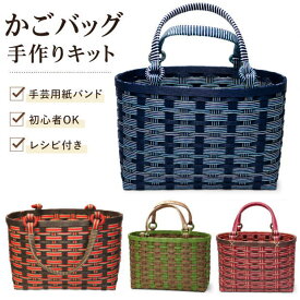 かごバッグ 手作りキット クラフトバンド レシピ付きセット 簡単　手芸用紙バンド 大人おしゃれなかご作れるセット 基本の籠バッグ 人気 ハンドメイド トライアルキット ストライプ プレゼント お買い物かご 持ち手付バスケット はじめてでも作れるかごバッグ