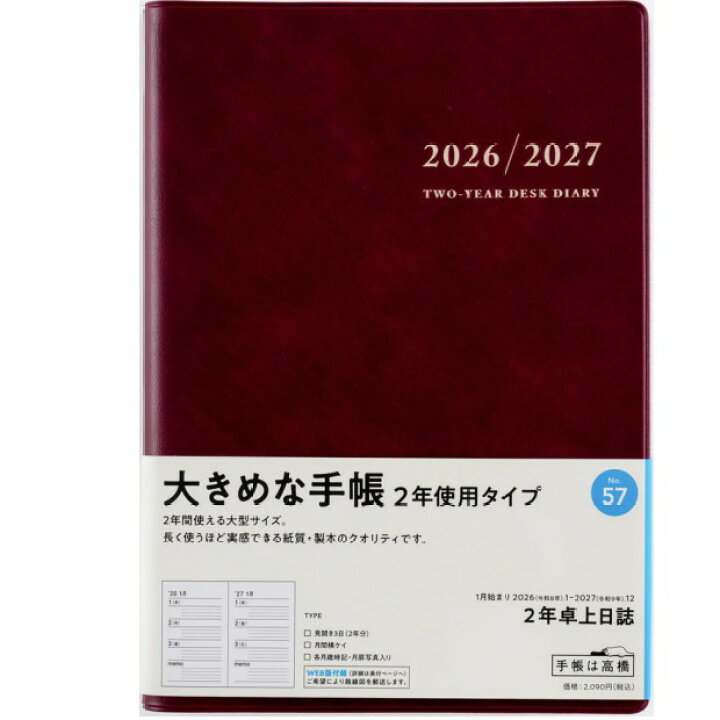楽天市場】高橋書店 2026年 手帳 2年卓上日誌 A5 No.57 2027年 令和8年 