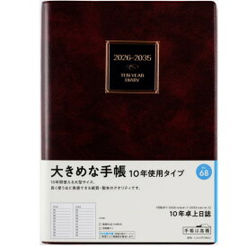 高橋書店 10年日記 A5 卓上日誌 No.68 2026年〜2035年 令和8年始まり ビジネス連用ダイアリー 長期計画 仕事手帳 シンプル 十年連用日誌 長期保存に