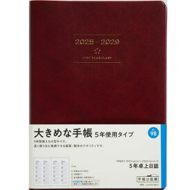 高橋書店 5年日記 A5 卓上日誌 No.98 2026年〜2030年 令和8年始まり ビジネス連用ダイアリー 長期管理に最適 仕事手帳 シンプル