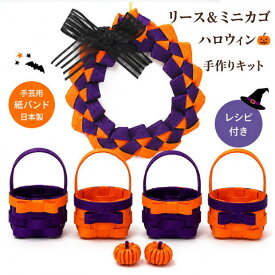 ハロウィン 手作りキット リース＆ミニカゴ4個 手芸用紙バンド クラフトバンド レシピ付き 手芸キット ハロウィン飾り お菓子入れ ミニバスケット かご 小物入れ オレンジ 紫 ハンドメイド 日本製　親子で作る　工作キット　簡単　クラフトテープ　Halloween