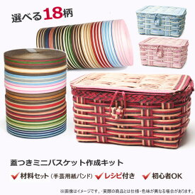 かご 手作りキット 蓋つきミニバスケット クラフトバンド レシピ付き 初心者OK 小物入れ かご編みキット ハンドメイド ストライプ柄 プレゼント　手芸用紙バンド　作り方説明書と材料　選べる18柄！　ハンドメイド キット 初心者, 簡単 手芸キット, 手作りキット 大人