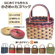 手芸用紙バンド かごバッグ 手作りキット クラフトバンド レシピ付き 初心者OK 小さめ おしゃれ ハンドメ…