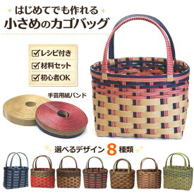 手芸用紙バンド かごバッグ 手作りキット クラフトバンド レシピ付き 初心者OK 小さめ おしゃれ ハンドメイド クラフトテープ 作成キット 選べるデザイン