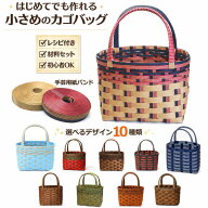 かごバッグ 手作りキット クラフトバンド 初心者OK レシピ付き 小さめ ハンドメイド 編みかご 手芸用紙バ…