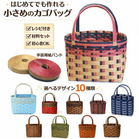 かごバッグ 手作りキット クラフトバンド 初心者OK レシピ付き 小さめ ハンドメイド 編みかご 手芸用紙バンド DIY 軽量 おしゃれ 選べるデザイン10種類　カゴバッグ　作り方説明書と材料