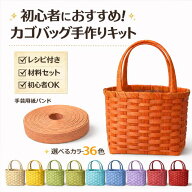 かごバッグ 手作りキット クラフトバンド 手芸用紙バンド 初心者向け 材料セット レシピ付き 簡単 ハンド…