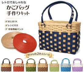 かごバッグ 手作りキット クラフトバンド 手芸用紙バンド レシピ付き 材料セット 初心者向け 日本製 普段使い バスケットバッグ お買い物かご ハンドメイド 簡単 色が選べる カゴバッグ 手芸キット 母の日 敬老の日　クラフトテープ毎日使える かご　【Step2】