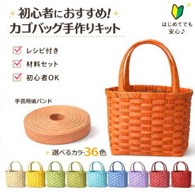 かごバッグ 手作りキット クラフトバンド 手芸用紙バンド 初心者向け 材料セット レシピ付き 簡単 ハンドメイド 小さめ バスケット お散歩バッグ トライアルキット 色が選べる　【step1】【ネコポス便対応】