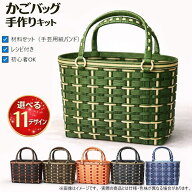 かごバッグ 手作りキット クラフトバンド レシピ付き 手芸用紙バンド 初心者OK 大人おしゃれ　バスケット…