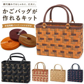 かごバッグ 手作りキット クラフトバンド レシピ付きセット 手芸用紙バンド 網代編み おしゃれで丈夫な大人のかごバッグ 持ち手付き バスケット ハンドメイド トライアルキット 黒 茶 ベージュ 紺 ネイビー 模様入り 中級者向け
