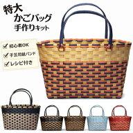 かごバッグ 手作りキット 大きい 特大 クラフトバンド レシピ付きセット 初心者OK 手芸用紙バンド 丈夫 …