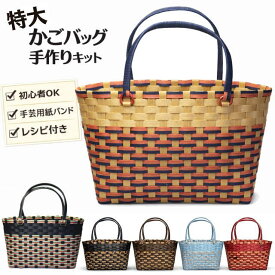 かごバッグ 手作りキット 大きい 特大 クラフトバンド レシピ付きセット 初心者OK 手芸用紙バンド 丈夫 大容量 お買い物かご バスケットバッグ ハンドメイド トライアルキット マザーバッグ ビッグサイズ　丈夫　大人おしゃれなカゴバッグ 　大きなバスケットバッグ