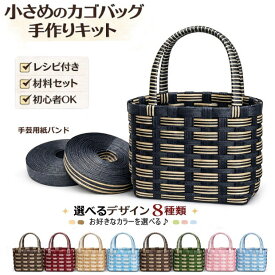 手芸用紙バンド かごバッグ 手作りキット クラフトバンド レシピ付き 初心者OK 小さめ おしゃれ ハンドメイド 作成キット クラフトテープ