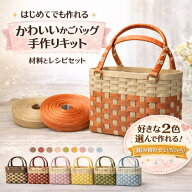かごバッグ 手作りキット クラフトバンド 手芸用紙バンド レシピ付き 材料セット 初心者向け 日本製 普段…