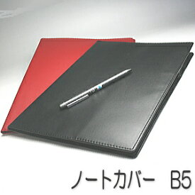 高級感があるB5 ノートカバー 合皮 手帳カバー・ブックカバー CP-55X 【ネコポス便対応】