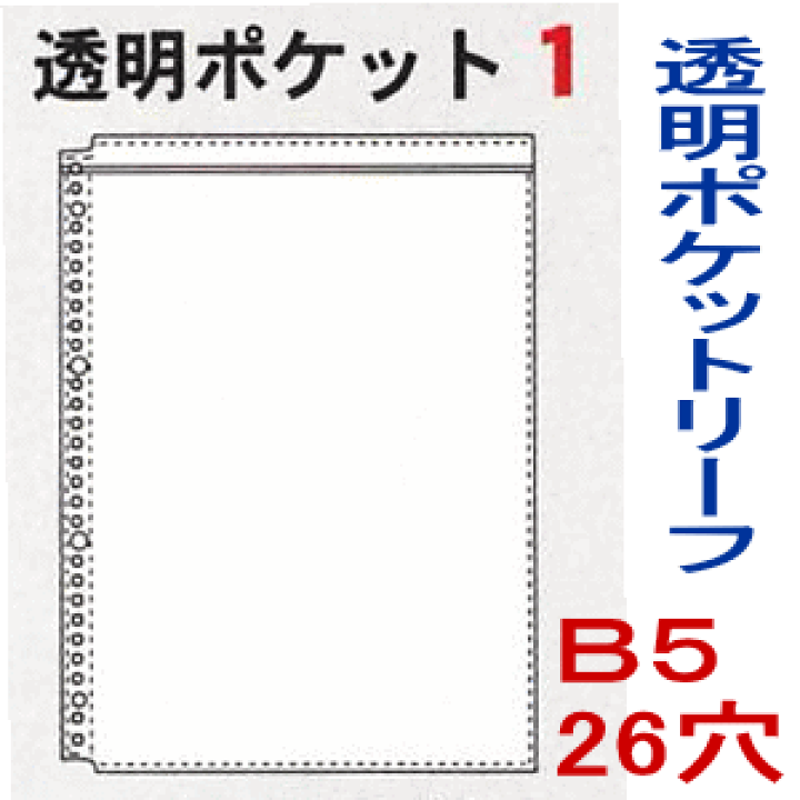 楽天市場】透明ポケット1 B5対応 26穴 バインダー リフィル 替紙
