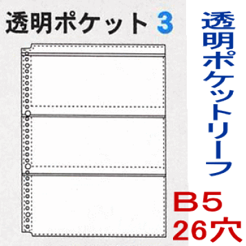 楽天市場 透明ポケット3 B5 26穴 リフィル バインダー クリヤーブック 替紙 文具マーケット 楽天市場店