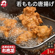 若ももの唐揚げ 1kg 2kg 国産 冷凍 惣菜 おかず おつまみ 冷凍食品 唐揚げ 惣菜 鶏油 鶏肉 お取り寄せ グ…