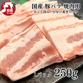 カット済み国産 豚バラ 250g~ 冷凍 国産豚肉 豚肉 豚肉 豚 肉 焼肉 焼き肉 ヤキニク やきにく