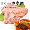 青森県産牛ホホ肉(ツラミ)[ブロック 500g前後](冷凍) 牛ほほ肉 牛頬肉 国産 業務用