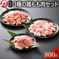 3種の国産鶏もも肉 食べ比べ 鶏お試しセット[100g×8](冷凍/切り身) 親鳥 桜姫(若鶏) 種鶏 詰め合わせ と…