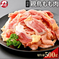 国産 親鳥 もも肉 [500g] (冷凍/切り身) 親鶏 親もも おやどり 親どり ひねどり ひね鳥 ひね鶏 もも モモ…