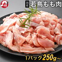 楽天ランキング1位獲得 選べる カット済み 業務用ブロック 国産 若鶏もも肉 250g×2パック~ 冷凍 切り身 角切り 業務…