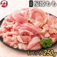 ワンランクアップの鶏肉 カット済み鶏もも肉 250g 桜姫 小分け 冷凍 切り身 国産 若鶏 桜姫 銘柄鶏 モモ…