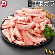 バラ冷凍 手羽ガラ 1kg～ (冷凍) 国産 国産鶏 ウィングチップ ナギナタ 手羽端 愛犬用 ペット用 手羽がら…