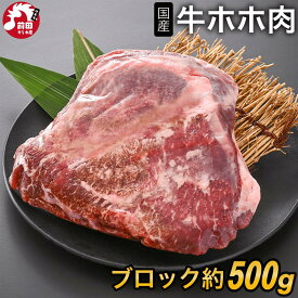 国産 牛ホホ肉 (ツラミ) [ブロック 500g前後] (冷凍) 業務用 国産牛 ほほ肉 牛頬肉 牛ほほ ぎゅうほほ つらみ かたまり肉 煮込み料理 煮込み カレー シチュー BBQ バーベキュー キャンプ飯 焼肉 焼き肉 真空パック グルメ 安心