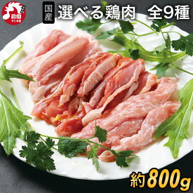 選べる 国産 9種の鶏肉お試しセット 100g×8袋 冷凍 鶏肉 親鳥 桜姫 種鶏 せせり 鳥ハラミ 砂肝 肩肉 手羽先 手羽元 もも肉 BBQ 焼肉 アウトドア キャンプ 2個購入500円OFF 3個購入900円OFF 4個購入1400円OFFクーポン