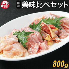 厳選 国産 鶏味比べセット[800g 約4~5人前](冷凍) お試し 100g 鶏肉 国産 親鳥 桜姫 鶏もも肉 こにく 小肉 せせり 鳥ハラミ 詰め合わせ とり肉 焼き肉 焼き鳥 キャンプ 2個購入500円OFF 3個購入900円OFFクーポンあり！