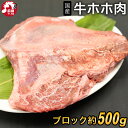 国産 牛ホホ肉 (ツラミ) [ブロック 500g前後] (冷凍) 業務用 国産牛 ほほ肉 牛頬肉 牛ほほ ぎゅうほほ つらみ かたまり肉 煮込み料理 煮込み カレー シチュー BBQ バーベキュー キャンプ飯 焼肉 焼き肉 真空パック グルメ 安心