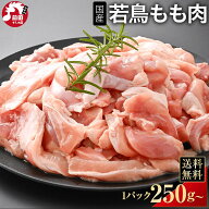 楽天ランキング1位獲得 選べる カット済み 業務用ブロック 国産 若鶏もも肉 250g×2パック~ 冷凍 切り身 …