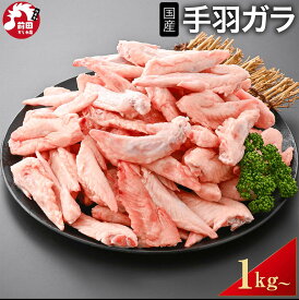 バラ冷凍 手羽ガラ 1kg～ (冷凍) 国産 国産鶏 ウィングチップ ナギナタ 手羽端 愛犬用 ペット用 手羽がら 生肉 犬用 鶏ガラ 鶏がら 鶏だし 出汁 冷凍