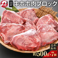 【お得な業務用】国産 牛ホホ肉 (ツラミ) [ブロック 500g×7] (冷凍) 業務用 ほほ肉 牛頬肉 牛ほほ ぎゅ…