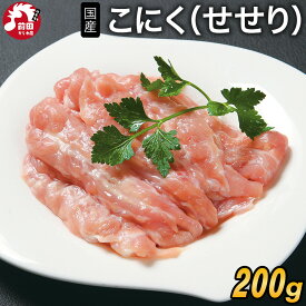 国産 こにく(せせり)[200g~](冷凍) 若鶏 業務用 小肉 せせり セセリ 首肉 ネック 若どり 若鶏 若鳥 鶏肉 鳥肉 とり肉 国産 希少部位 バーベキュー BBQ 鍋 キャンプ 焼鳥 やきとり 焼肉 焼き肉 精肉 生肉 冷凍 真空パック