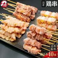 国産 選べる 鶏串4種40本セット (冷凍) やきとり ヤキトリ 焼き鳥 BBQ 鶏肉専門店 親鳥もも串 若もも串 …