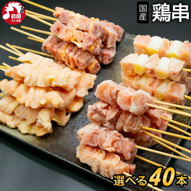 国産 選べる 鶏串4種40本セット (冷凍) やきとり ヤキトリ 焼き鳥 BBQ 鶏肉専門店 親鳥もも串 若もも串 ねぎま串 ぼんじり串 アウトドア キャンプ 焼肉 2個購入500円 3個購入900円 4個購入1400円OFFクーポンあり！