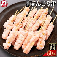 国産 若鶏 ぼんじり串 [30g×80本] (冷凍) 焼鳥 やきとり 焼き鳥 テール 鶏テール ボンボチ ぼんぼち さ…