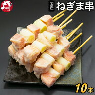 国産 若鶏 ねぎま串 [30g×10本～] (冷凍) 鶏肉専門店 本格 国産 ネギ間 ネギマ 焼鳥 やきとり ヤキトリ …