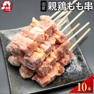 国産 親鶏 もも串 [25g×10本～] (冷凍) 焼き鳥 焼鳥 やきとり ヤキトリ 国産 親もも串 親鶏串 生冷凍 親…